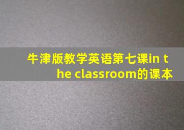 牛津版教学英语第七课in the classroom的课本